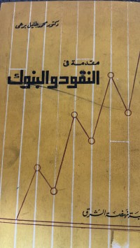 Image of مقدمة في النقود والبنوك