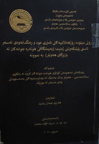 Image of ڕۆڵی میتۆدە ڕۆژهەڵاتییەکانی ئامێری عود و ڕەنگدانەوەی لە سەر ئاستی پێشکەوتنی ژەنیندا(پەیمانگاکانی هونەرەجوانەکان لە پارێزگای هەولێر) بە نموونە