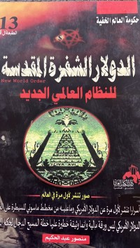 Image of الدولار الشفرة المقدسة للنظام العالمي الجديد