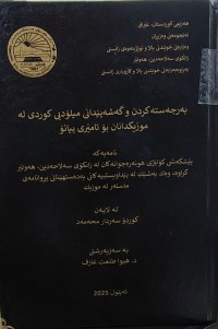 Image of بەرجەستە کردن و گەشەپێدانی میلۆدیی کوردی لە موزیکدانان بۆ ئامێری پیانۆ