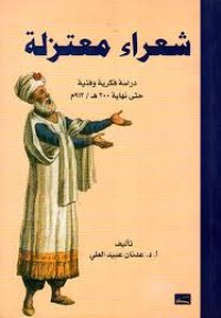 Image of شعراء معتزلة دراسة فكرية وفنية حتى نهاية300هـ\913