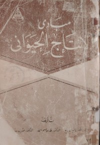 Image of مبادئ الإنتاج الحيواني
