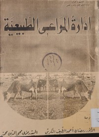 Image of ادارة المراعي الطبيعية