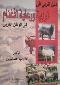 Image of تربية ورعاية الأغنام في الوطن العربى