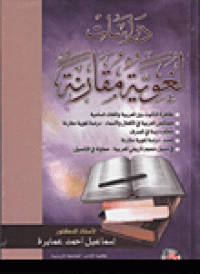 Image of دراسات لغوية مقارنة