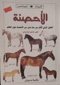 Image of الأحصنة