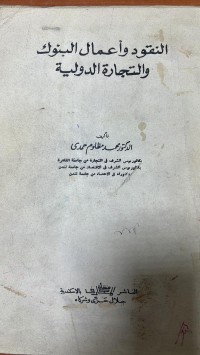 Image of النقود وأعمال البنوك والتجارة الدولية