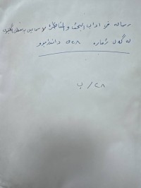 Image of رسالة في ادب البحث والمناظرة
