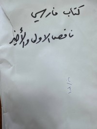 Image of كتاب فارسي- نقص الاول والاخير