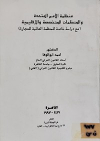 Image of منظمة الامم المتحدة والمنظمات المتخصصة والاقليمية
