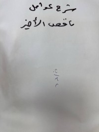 Image of شرح العوامل ناقص الاخير