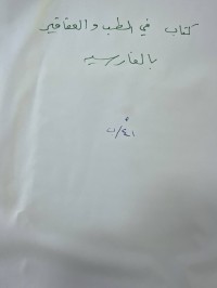 Image of كتاب في الطب والعقاقير- الفارسية