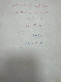 Image of الفتح المجيد من قواعد التجويد باللغة الفارسية