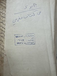 Image of جزء من کتاب فهي یشتمل علی کتا ب النکاح