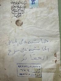 Image of حاشیة علی الخیالي علی شرح لعقائد