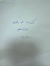 Image of كتاب في الفقة الشافعي