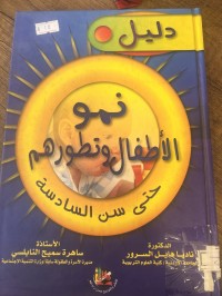 Image of دليل نمو الاطفال وتطورهم حتى سن السادسة