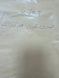 Image of الفتادي الكبرى-ج.....