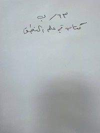 Image of كتاب في علم المنطق