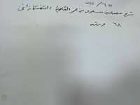 Image of شرح للتفتازاني