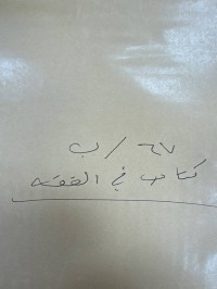 Image of كتاب في الفقه