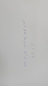 Image of حاشية ملا احمد الكردي على عوامل