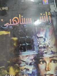 Image of ژانێن سیناهیێ