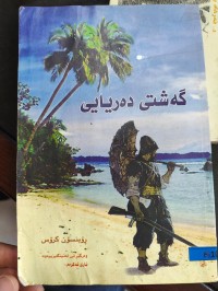 Image of گەشتی دەریا