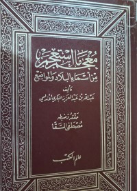 Image of معجم ما استعجم من أسماء البلاد والمواضع