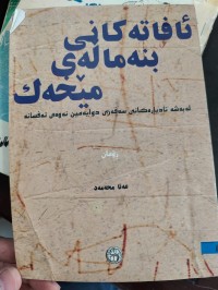 Image of ئافاتەکانی بنەماڵەی مێخەک