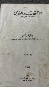 Image of الاقتصاد القومي