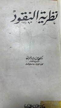 Image of نظرية النقود