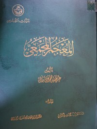 Image of المعجم المجمعي