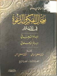 Image of رجال الفكر والدعوة في الاسلام