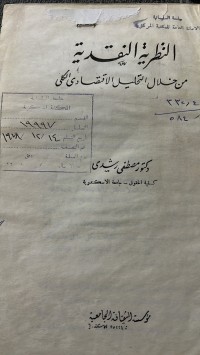 Image of النظرية النقدية من خلال التحليل الاقتصادى الكلى