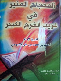 Image of المصباح المنير في غريب الشرح الكبير