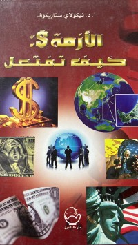 Image of الأزمة $ كيف تفتعل