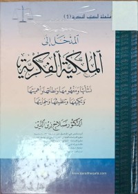 Image of المدخل الى الملكية الفكرية