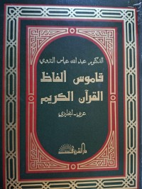 Image of قاموس ألفاظ القرآن الكريم