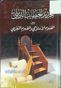 Image of تجديد الخطاب الديني بين المفهوم الاسلامي والمفهوم التعزيبي