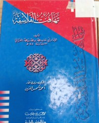 Image of تهافت الفلاسفة