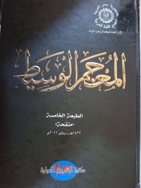 Image of المعجم الوسيط