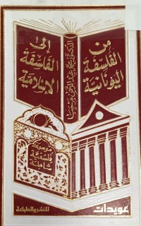 Image of من الفلسفة اليونانية الى الفلسفة الاسلامية