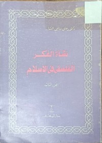 Image of نشأة الفكر الفلسفي في الاسلام