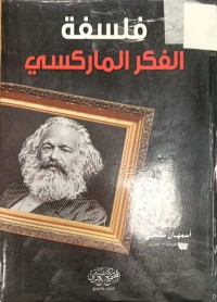 Image of فلسفة الفكر الماركسي