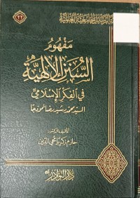 Image of مفهوم السنن الالهية في الفكر الاسلامي