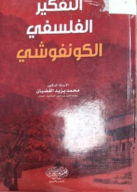 Image of التفكير الفلسفي الكونفوشي