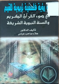 Image of نحو رؤية فلسفية تربوية للقيم في ضوء القران الكريم