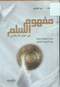 Image of مفهوم السلم في الفكر الاسلامي