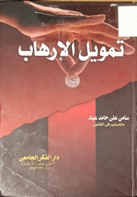 Image of تمويل الارهاب